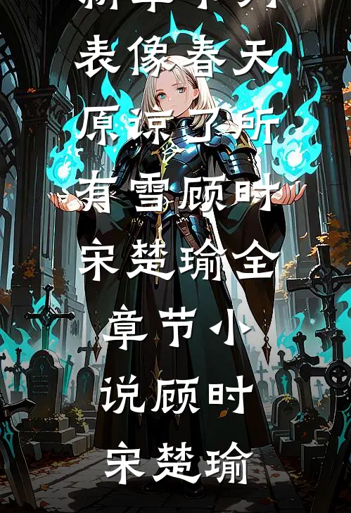 像春天原谅了所有雪顾时宋楚瑜全章节小说