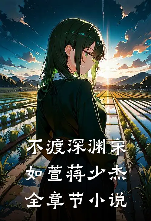 不渡深渊宋如萱蒋少杰全章节小说