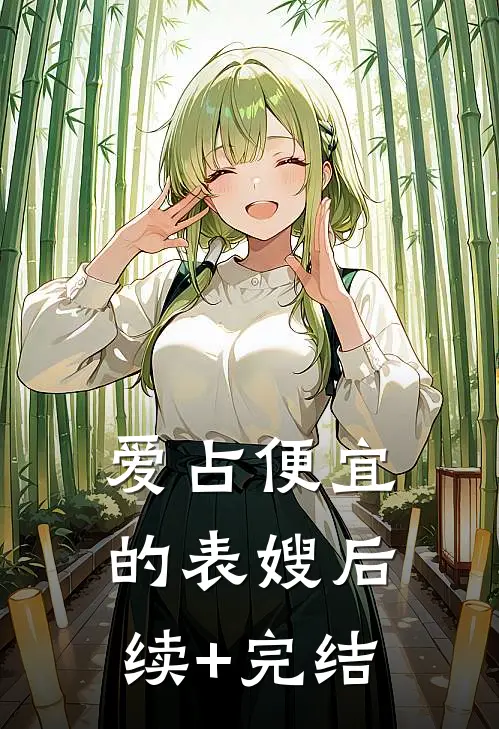 爱占便宜的表嫂后续+完结