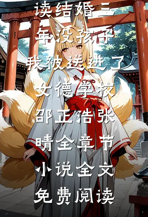 结婚三年没孩子,我被送进了女德学校邵正浩张晴全章节小说