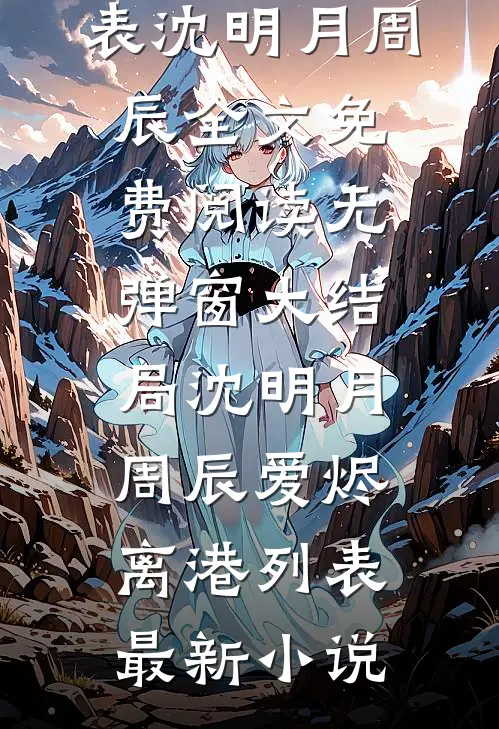 爱烬离港列表