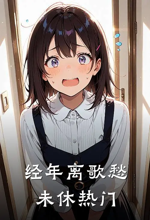 经年离歌愁未休热门
