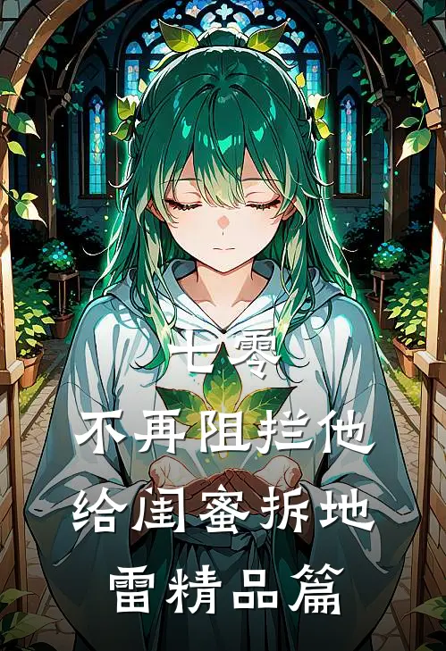 七零，不再阻拦他给闺蜜拆地雷精品篇