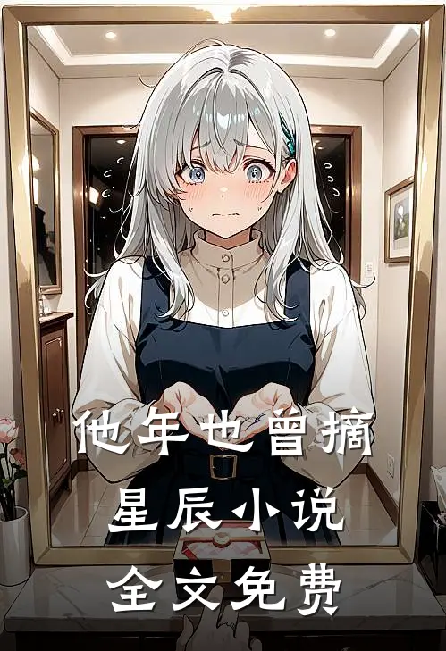 他年也曾摘星辰小说全文免费