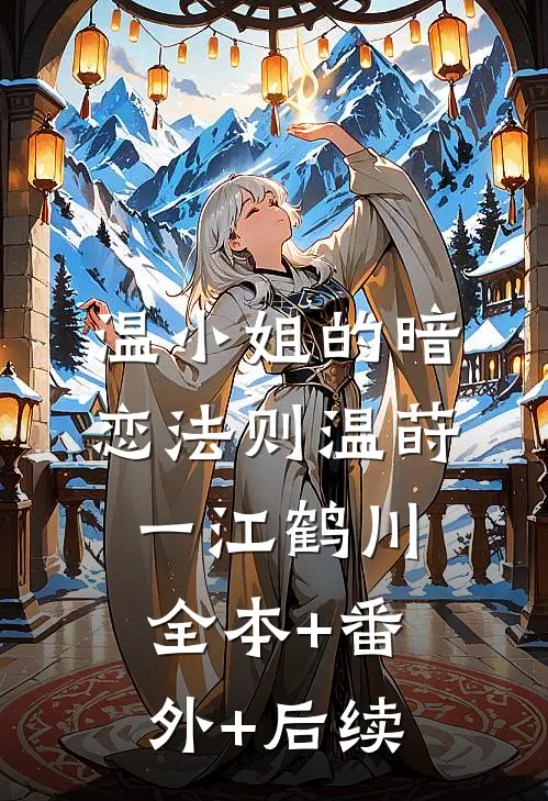 温小姐的暗恋法则温莳一江鹤川:全本+番外+后续