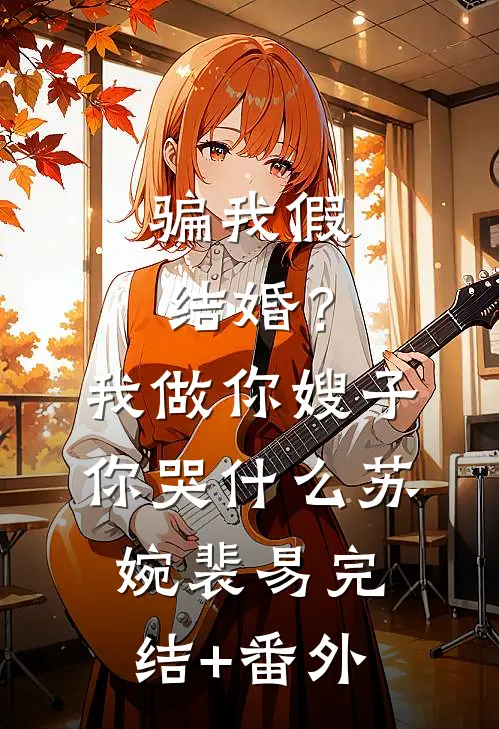 假千金鸠占鹊巢，豪门老公当众休妻何若雪宋雅兰后续+完结