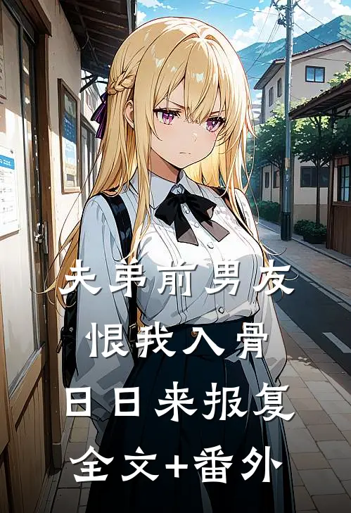 夫弟前男友恨我入骨，日日来报复全文+番外