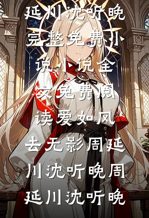 爱如风,去无影周延川沈听晚