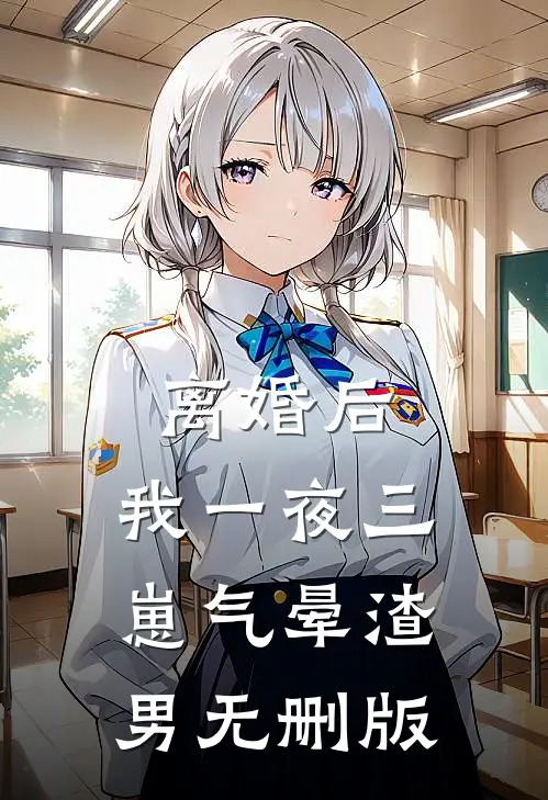 离婚后，我一夜三崽气晕渣男无删版