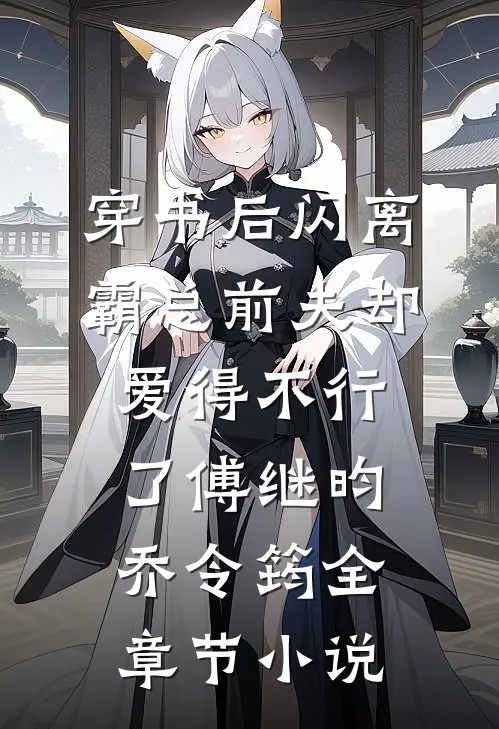 穿书后闪离，霸总前夫却爱得不行了傅继昀乔令筠全章节小说
