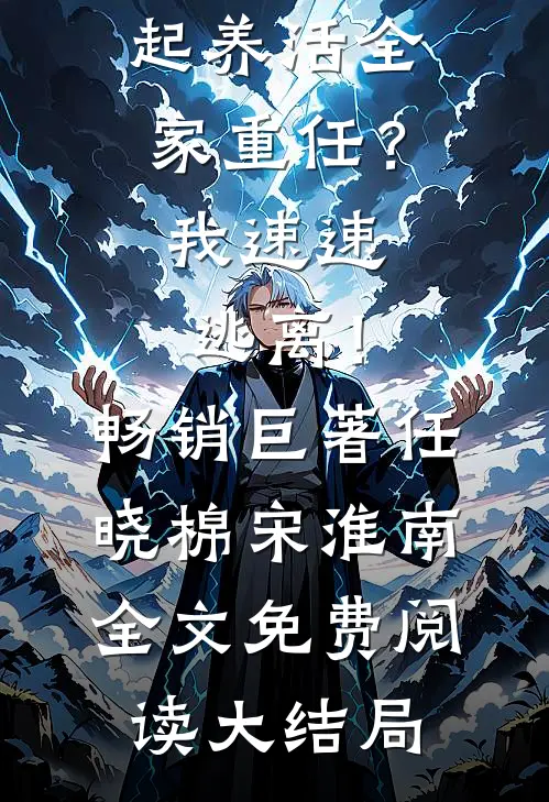 担起养活全家重任?我速速逃离!畅销巨著