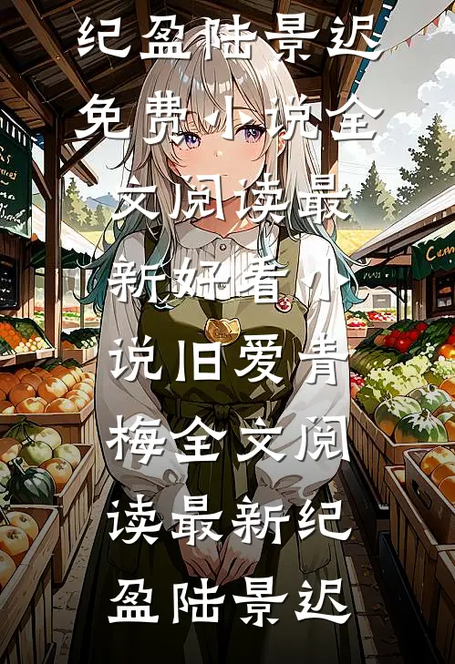 旧爱青梅全文阅读最新