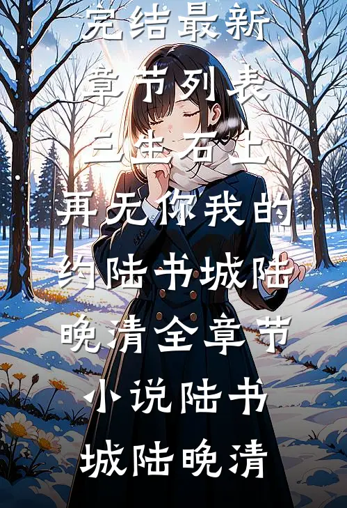 三生石上,再无你我的约陆书城陆晚清全章节小说