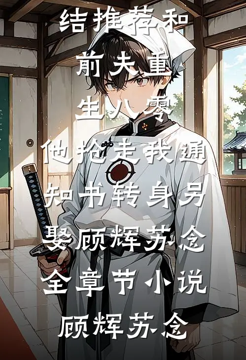 和前夫重生八零,他抢走我通知书转身另娶顾辉苏念全章节小说