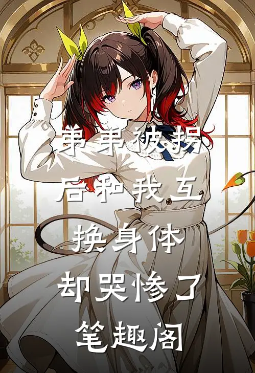 弟弟被拐后和我互换身体，却哭惨了笔趣阁