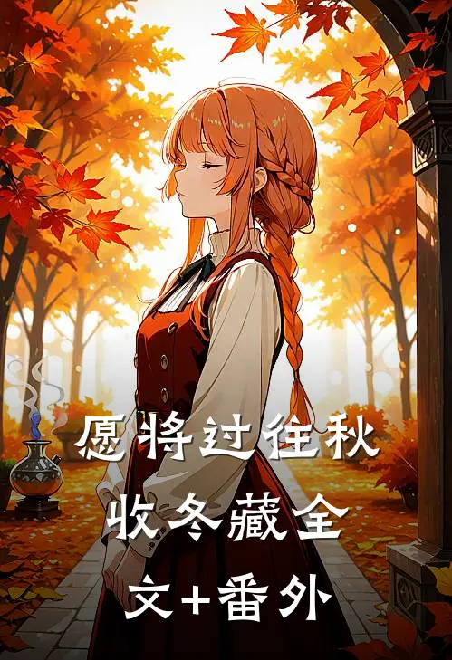 愿将过往秋收冬藏全文+番外