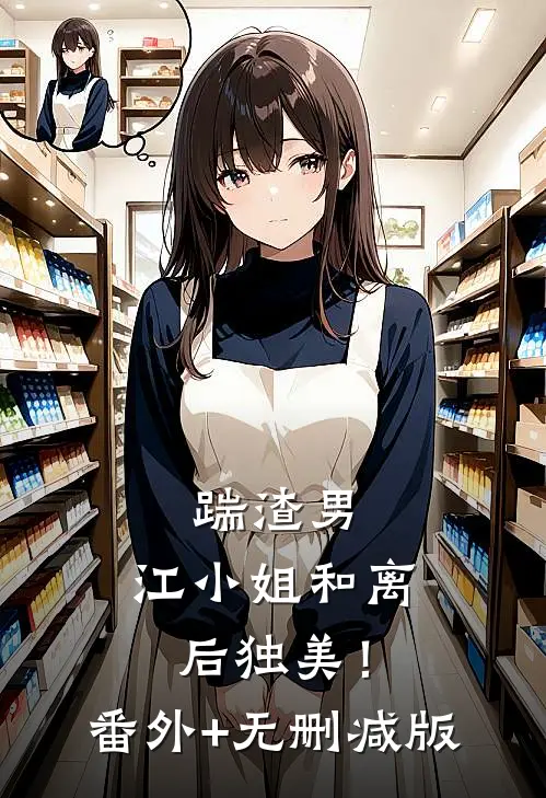 踹渣男，江小姐和离后独美！:番外+无删减版