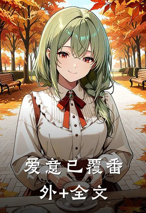 爱意已覆(番外)+(全文)