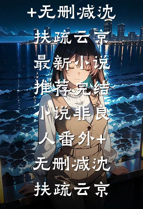 非良人番外+无删减