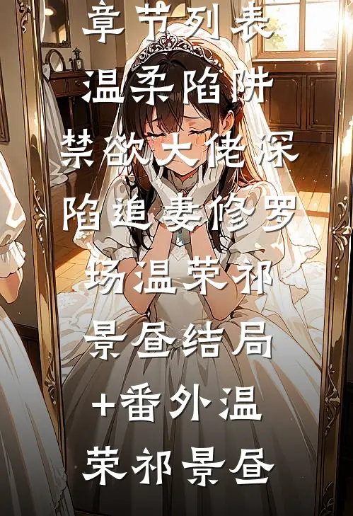温柔陷阱:禁欲大佬深陷追妻修罗场温荣祁景昼结局+番外