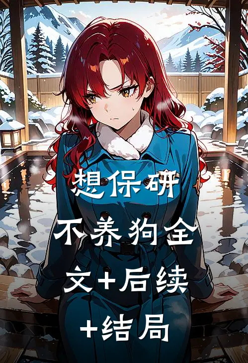 想保研，不养狗全文+后续+结局