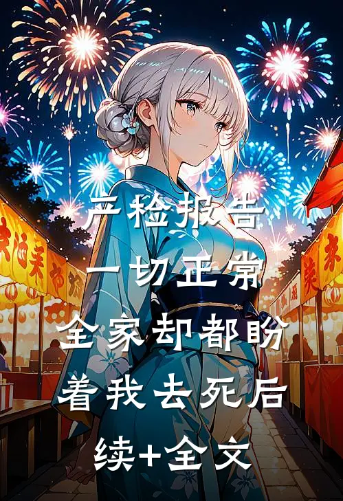 产检报告一切正常，全家却都盼着我去死后续+全文