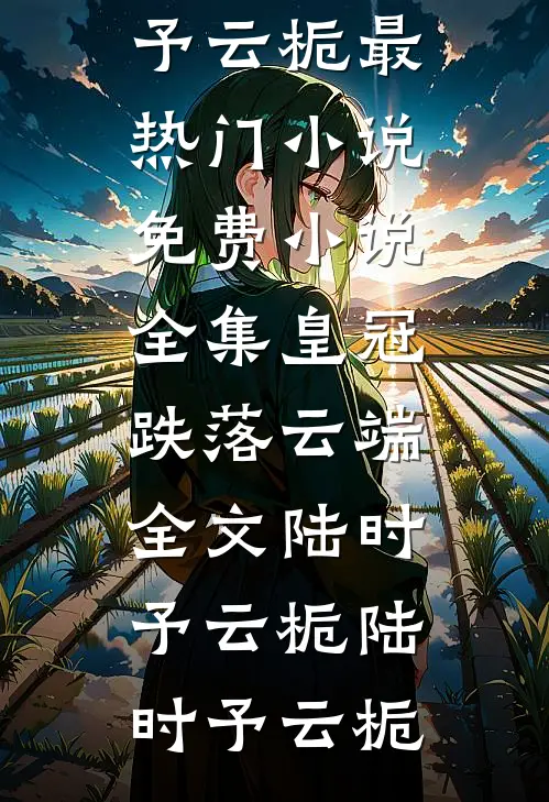 皇冠跌落云端全文陆时予云栀