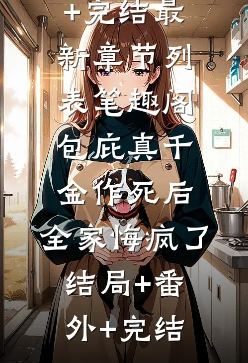 包庇真千金作死后,全家悔疯了结局+番外+完结