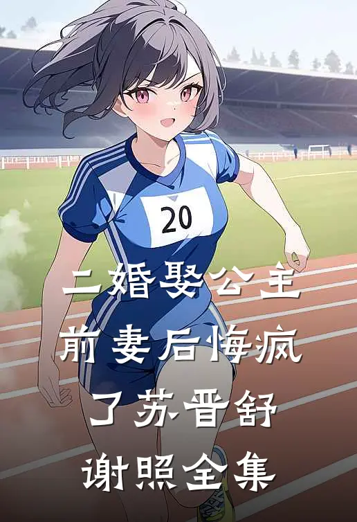 二婚娶公主，前妻后悔疯了苏晋舒谢照全集