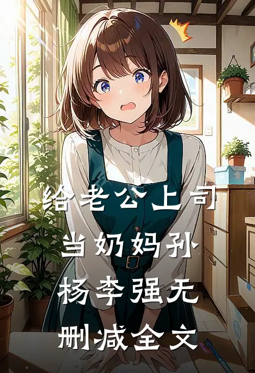 给老公上司当奶妈孙杨李强无删减全文