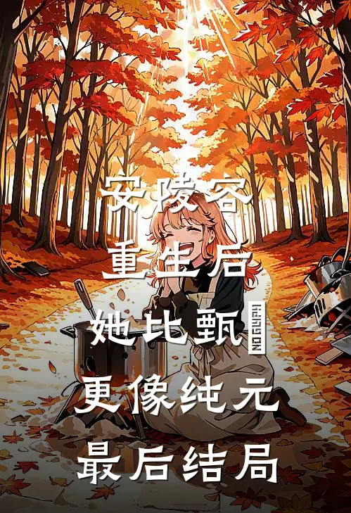 安陵容重生后：她比甄嬛更像纯元最后结局