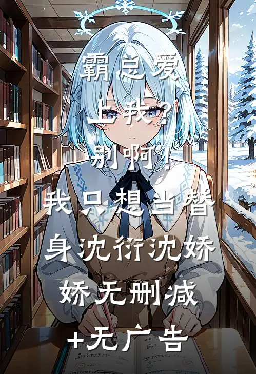 霸总爱上我？别啊！我只想当替身沈衍沈娇娇无删减+无广告