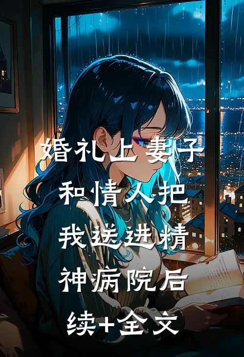 婚礼上妻子和情人把我送进精神病院后续+全文