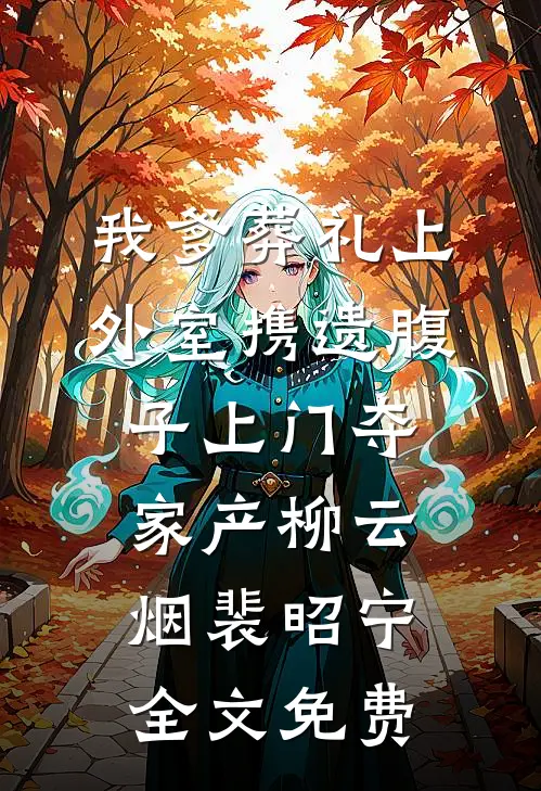我爹葬礼上，外室携遗腹子上门夺家产柳云烟裴昭宁全文免费