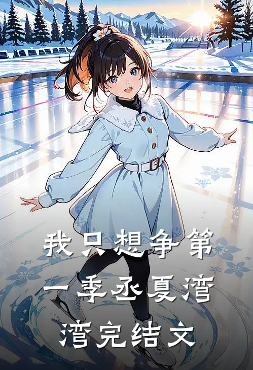 我只想争第一季丞夏湾湾完结文