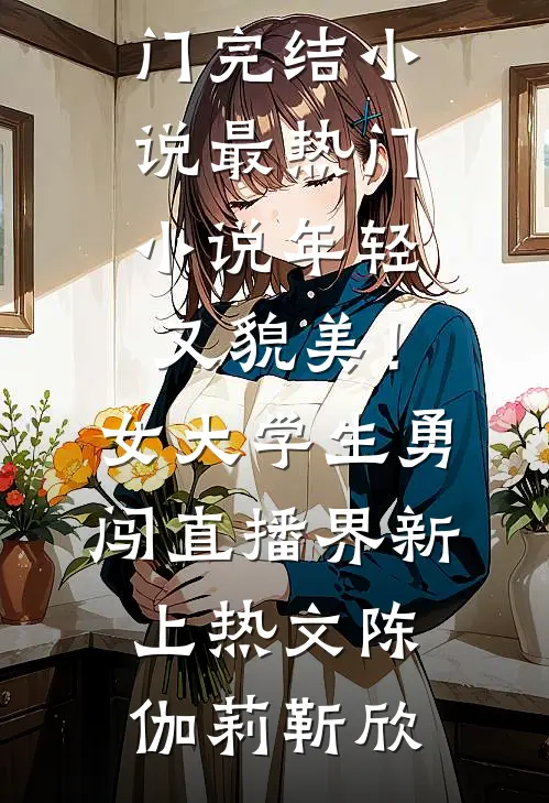 年轻又貌美!女大学生勇闯直播界新上热文