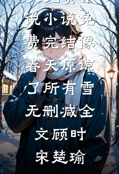 像春天原谅了所有雪无删减全文