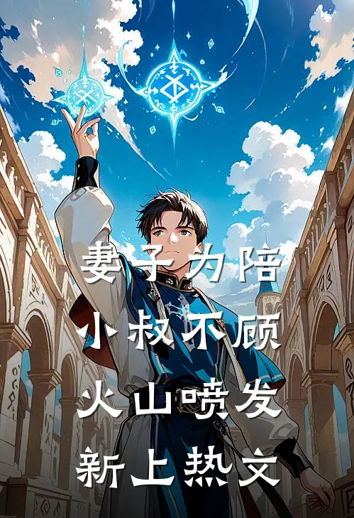妻子为陪小叔不顾火山喷发新上热文