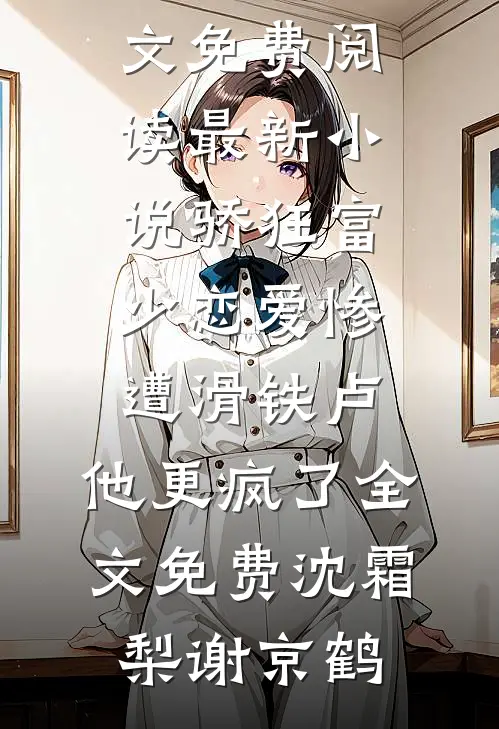 骄狂富少恋爱惨遭滑铁卢,他更疯了全文免费