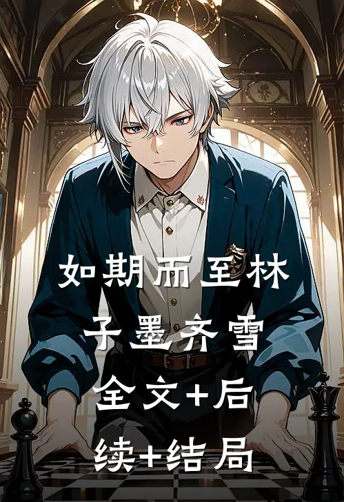 如期而至林子墨齐雪:全文+后续+结局