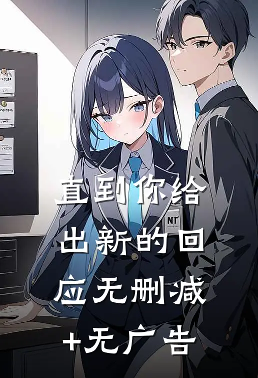 直到你给出新的回应无删减+无广告