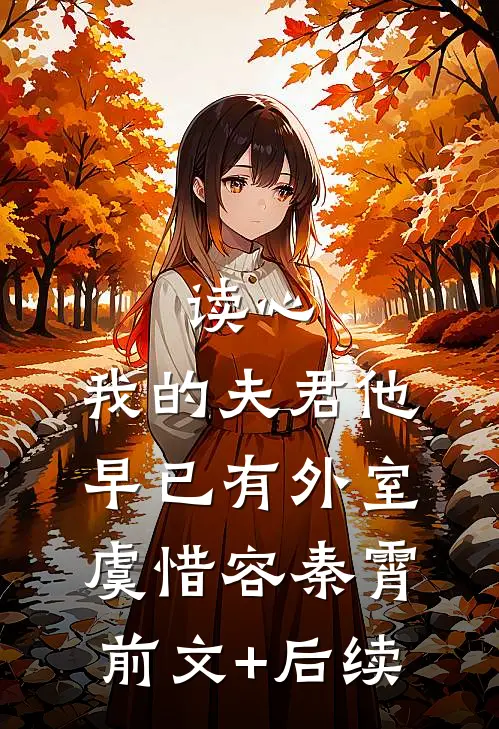 读心：我的夫君他早已有外室虞惜容秦霄:前文+后续