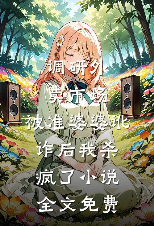 调研外卖市场，被准婆婆讹诈后我杀疯了小说全文免费