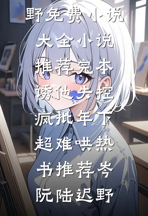 诱他失控,疯批年下超难哄热书推荐