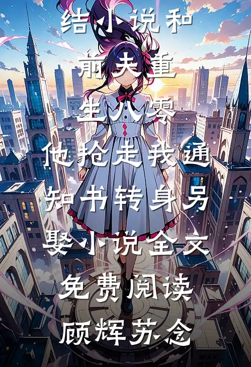和前夫重生八零,他抢走我通知书转身另娶小说全文免费阅读