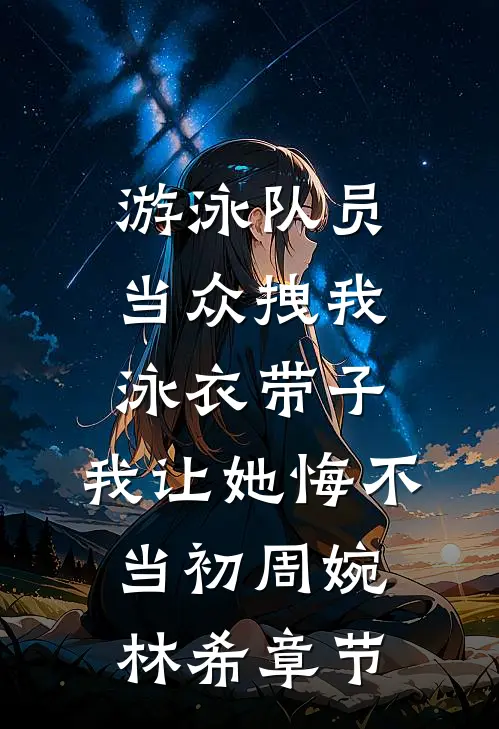 倒追男人行不通！到手我就被虐翻姜知时谦前文+后续