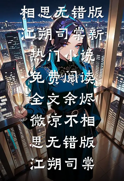 余烬微凉不相思无错版
