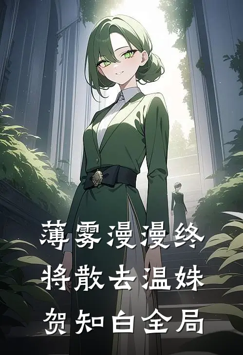 薄雾漫漫终将散去温姝贺知白全局