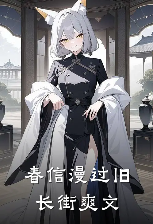 春信漫过旧长街爽文