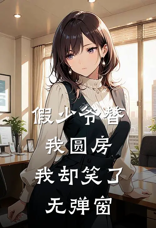 飒美小神医虐渣忙，随军误撩首长被疯宠后续+完结